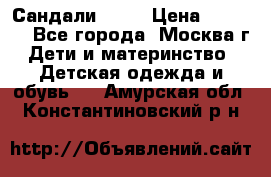 Сандали Ecco › Цена ­ 2 000 - Все города, Москва г. Дети и материнство » Детская одежда и обувь   . Амурская обл.,Константиновский р-н